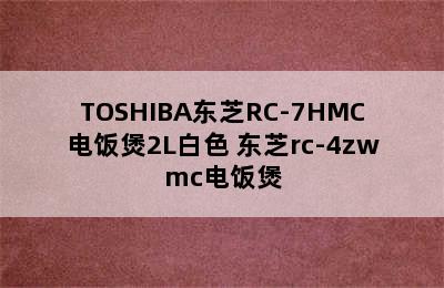 TOSHIBA东芝RC-7HMC电饭煲2L白色 东芝rc-4zwmc电饭煲